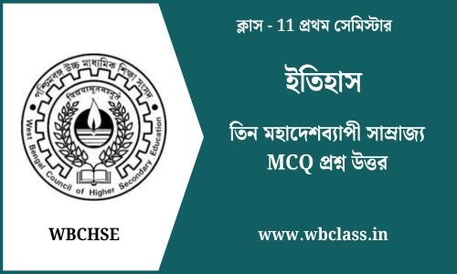 তিন মহাদেশব্যাপী সাম্রাজ্য MCQ প্রশ্ন উত্তর
