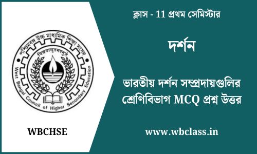 ভারতীয় দর্শন সম্প্রদায়গুলির শ্রেণিবিভাগ MCQ প্রশ্ন উত্তর