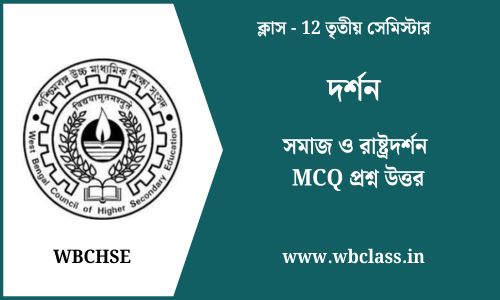 সমাজ ও রাষ্ট্রদর্শন MCQ প্রশ্ন উত্তর