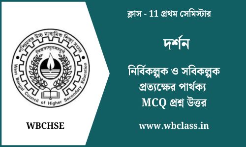 নির্বিকল্পক ও সবিকল্পক প্রত্যক্ষের পার্থক্য MCQ প্রশ্ন উত্তর