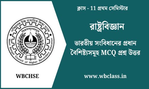 ভারতীয় সংবিধানের প্রধান বৈশিষ্ট্যসমূহ MCQ প্রশ্ন উত্তর