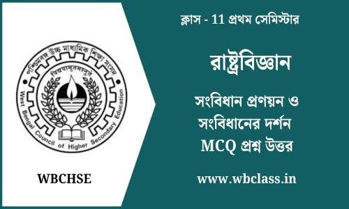 সংবিধান প্রণয়ন ও সংবিধানের দর্শন MCQ প্রশ্ন উত্তর