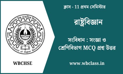 সংবিধান : সংজ্ঞা ও শ্রেণিবিভাগ MCQ প্রশ্ন উত্তর