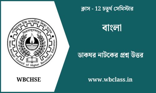 ডাকঘর নাটকের প্রশ্ন উত্তর