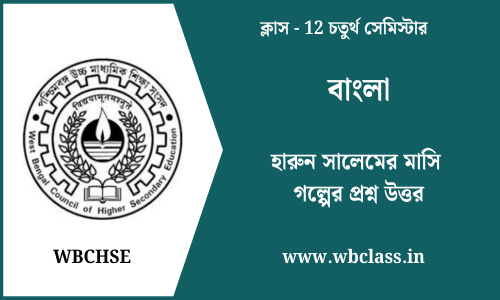 হারুন সালেমের মাসি গল্পের প্রশ্ন উত্তর