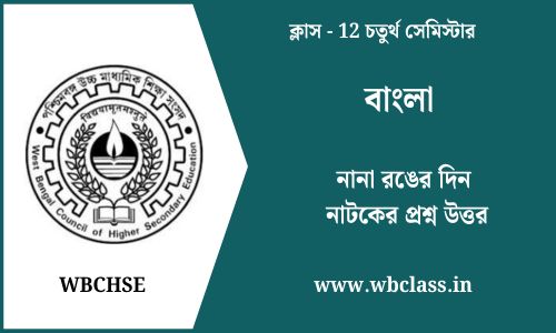 নানা রঙের দিন নাটকের প্রশ্ন উত্তর