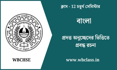 প্রদত্ত অনুচ্ছেদের ভিত্তিতে প্রবন্ধ রচনা