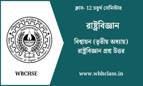 বিশ্বায়ন (তৃতীয় অধ্যায়) রাষ্ট্রবিজ্ঞান প্রশ্ন উত্তর