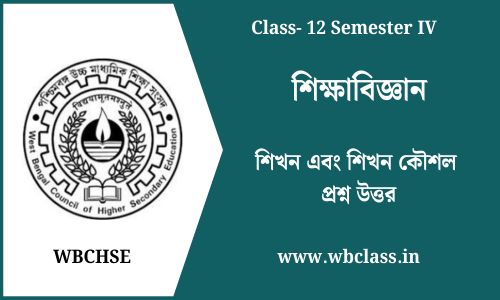 শিখন এবং শিখন কৌশল প্রশ্ন উত্তর