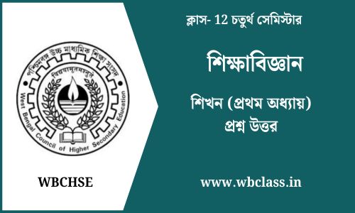 শিখন (প্রথম অধ্যায়) প্রশ্ন উত্তর