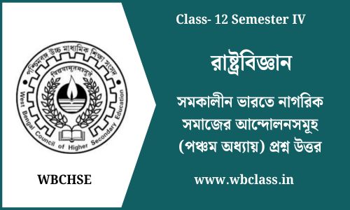 সমকালীন ভারতে নাগরিক সমাজের আন্দোলনসমূহ (পঞ্চম অধ্যায়) প্রশ্ন উত্তর