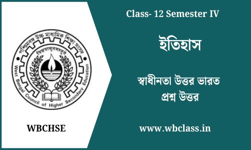 স্বাধীনতা উত্তর ভারত প্রশ্ন উত্তর