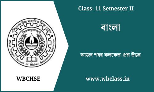 আজব শহর কলকেতা প্রশ্ন উত্তর