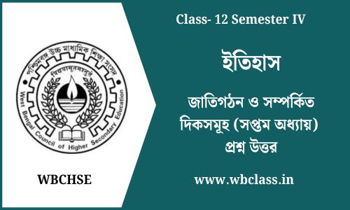 জাতিগঠন ও সম্পর্কিত দিকসমূহ (সপ্তম অধ্যায়) প্রশ্ন উত্তর