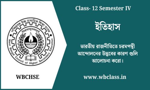 ভারতীয় রাজনীতিতে চরমপন্থী আন্দোলনের উদ্ভবের কারণ গুলি আলোচনা করো