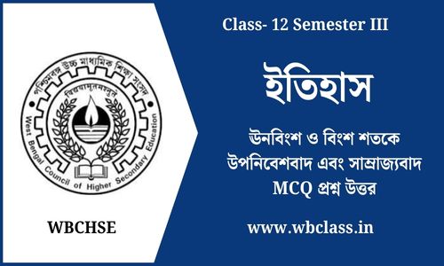 ঊনবিংশ ও বিংশ শতকে উপনিবেশবাদ এবং সাম্রাজ্যবাদ MCQ প্রশ্ন উত্তর