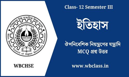 ঔপনিবেশিক নিয়ন্ত্রণের যন্ত্রাদি MCQ প্রশ্ন উত্তর