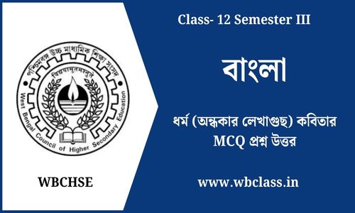 ধর্ম (অন্ধকার লেখাগুছ) কবিতার MCQ প্রশ্ন উত্তর