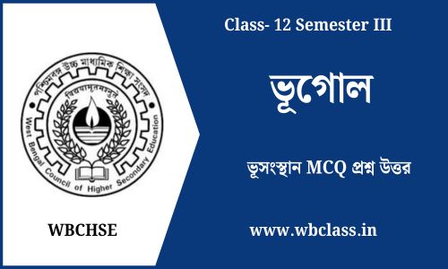 ভূসংস্থান MCQ প্রশ্ন উত্তর