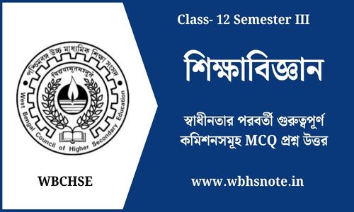স্বাধীনতার পরবর্তী গুরুত্বপূর্ণ কমিশনসমূহ MCQ প্রশ্ন উত্তর