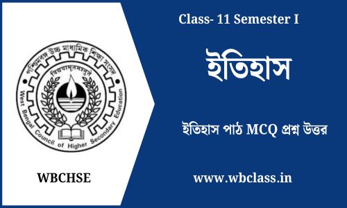 ইতিহাস পাঠ MCQ প্রশ্ন উত্তর