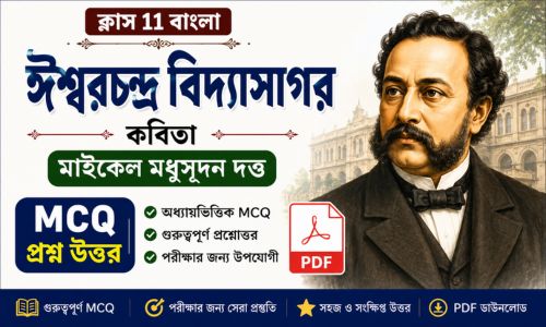 ঈশ্বরচন্দ্র বিদ্যাসাগর কবিতার MCQ প্রশ্ন উত্তর
