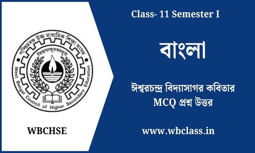 ঈশ্বরচন্দ্র বিদ্যাসাগর কবিতার MCQ প্রশ্ন উত্তর