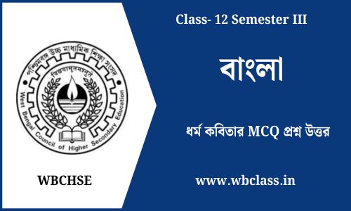 ধর্ম কবিতার MCQ প্রশ্ন উত্তর