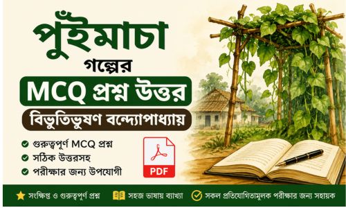পুঁইমাচা গল্পের MCQ প্রশ্ন উত্তর PDF বিভূতিভূষণ বন্দ্যোপাধ্যায়