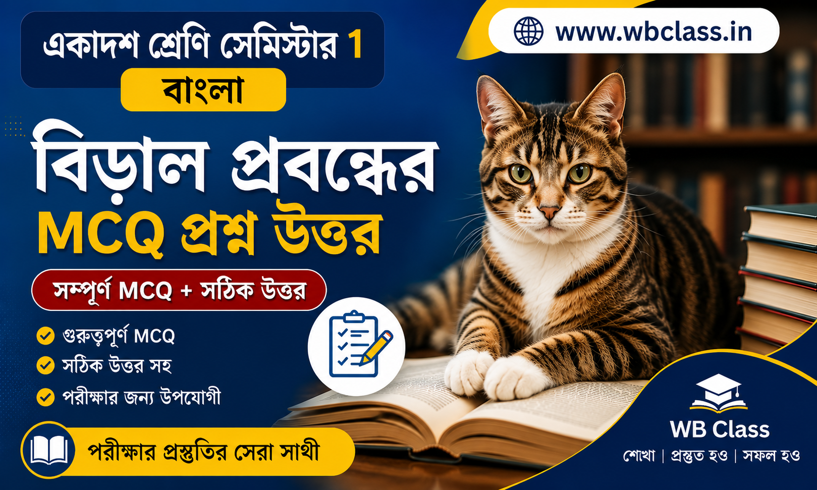 বিড়াল প্রবন্ধের MCQ প্রশ্ন উত্তর