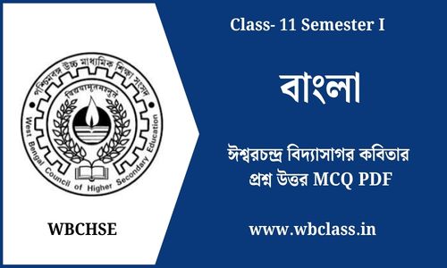 ঈশ্বরচন্দ্র বিদ্যাসাগর কবিতার প্রশ্ন উত্তর MCQ PDF
