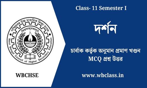 চার্বাক কর্তৃক অনুমান প্রমাণ খণ্ডন MCQ প্রশ্ন উত্তর