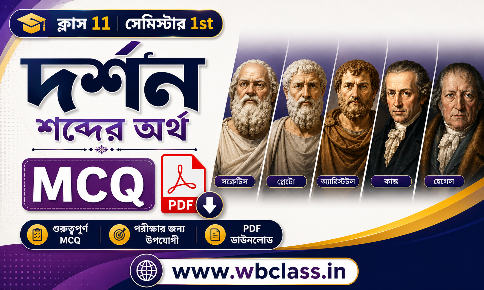 দর্শন শব্দের অর্থ MCQ PDF