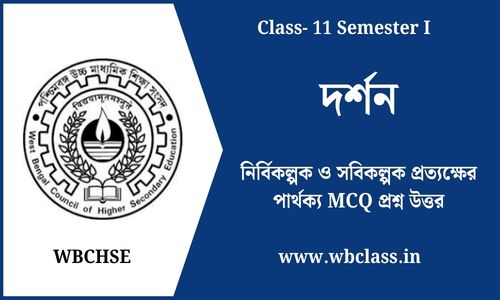 নির্বিকল্পক ও সবিকল্পক প্রত্যক্ষের পার্থক্য MCQ প্রশ্ন উত্তর