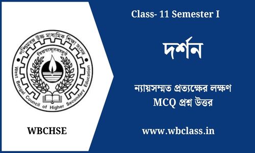 ন্যায়সম্মত প্রত্যক্ষের লক্ষণ MCQ প্রশ্ন উত্তর