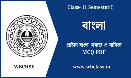 প্রাচীন বাংলা সমাজ ও সাহিত্য MCQ PDF