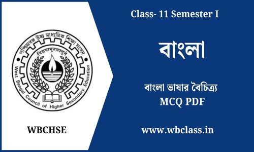 বাংলা ভাষার বৈচিত্র্য MCQ PDF