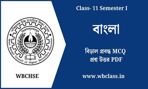 বিড়াল প্রবন্ধ MCQ প্রশ্ন উত্তর PDF