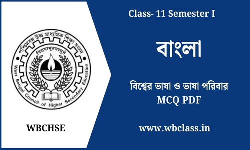 বিশ্বের ভাষা ও ভাষা পরিবার MCQ