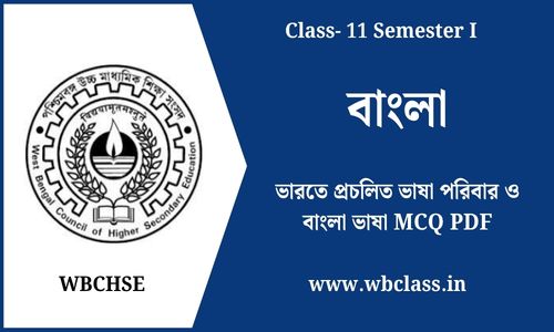ভারতে প্রচলিত ভাষা পরিবার ও বাংলা ভাষা MCQ