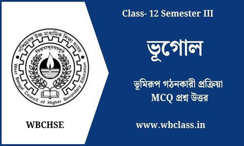 ভূমিরূপ গঠনকারী প্রক্রিয়া MCQ প্রশ্ন উত্তর