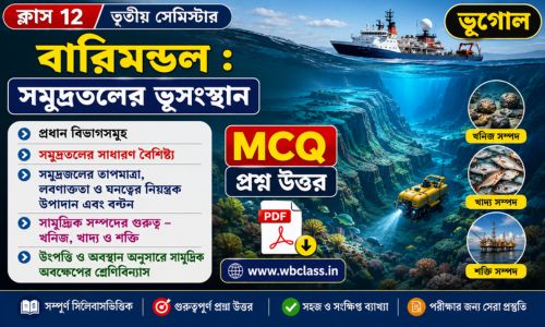 প্রাকৃতিক ভূগোলের মৌলিক বিষয়সমূহ : বারিমন্ডল MCQ প্রশ্ন উত্তর
