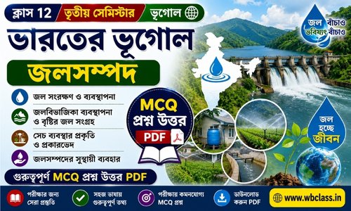 ভারতের জনসংখ্যা MCQ প্রশ্ন উত্তর