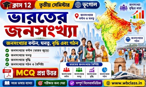 ভারতের জনসংখ্যা MCQ প্রশ্ন উত্তর