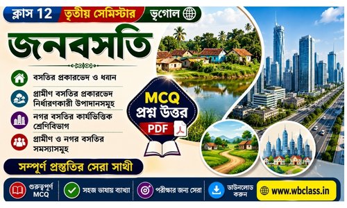 মানবীয় ভূগোলের মৌলিক বিষয়সমূহ : জনবসতি MCQ প্রশ্ন উত্তর