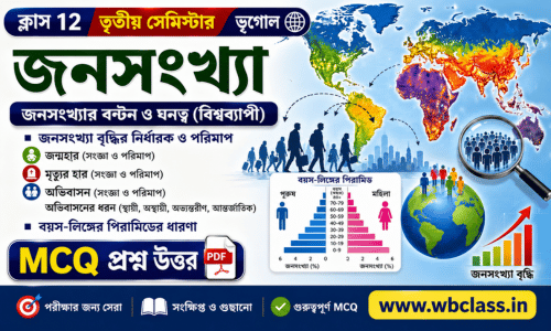 মানবীয় ভূগোলের মৌলিক বিষয়সমূহ : জনসংখ্যা MCQ প্রশ্ন উত্তর