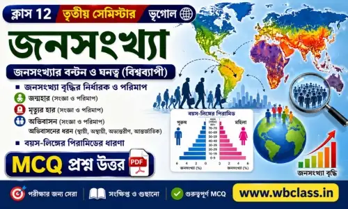 মানবীয় ভূগোলের মৌলিক বিষয়সমূহ জনসংখ্যা MCQ প্রশ্ন উত্তর