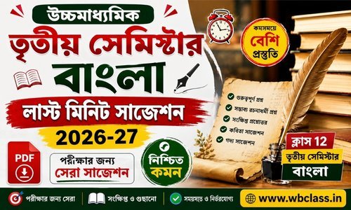 HS 3rd Semester Bengali Last Minute Suggestion
