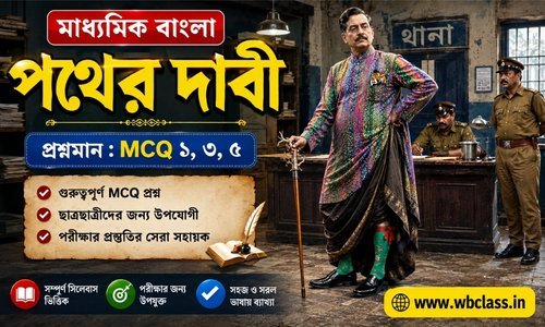 পথের দাবী গল্পের প্রশ্ন উত্তর