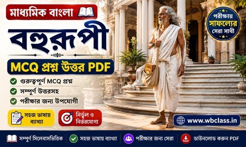বহুরূপী গল্পের MCQ প্রশ্ন উত্তর